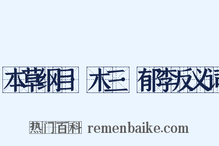 本草纲目·木三·郁李反义词是什么意思的图片